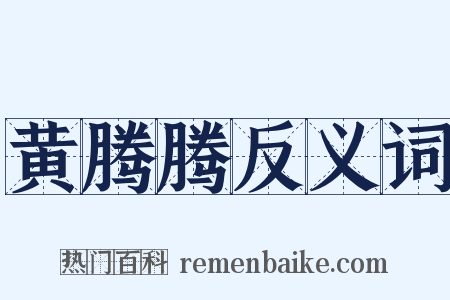 黄腾腾反义词是什么意思的图片